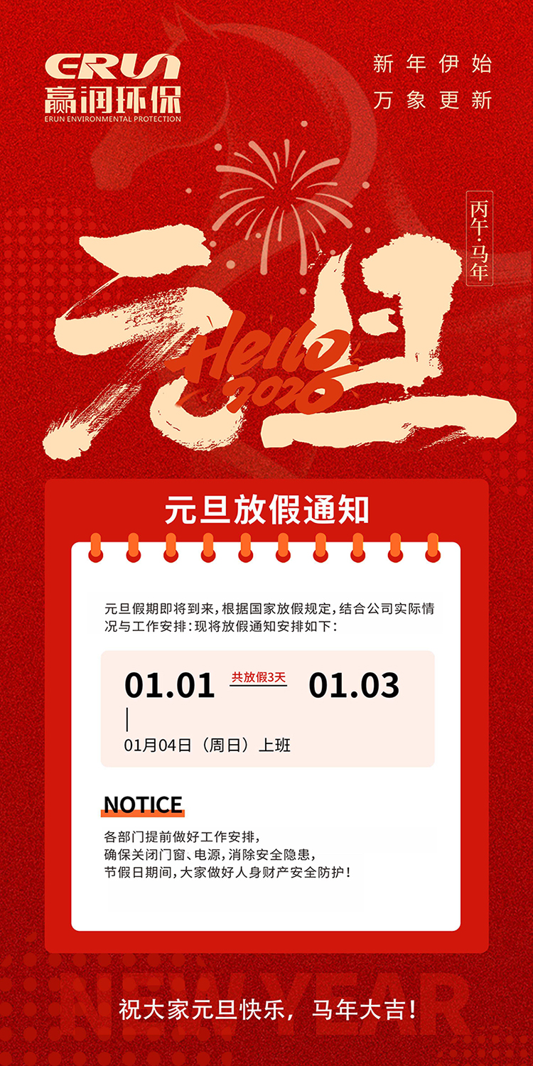 贏潤集團(tuán)2026年元旦放假安排：節(jié)日祝福與值班注意事項(xiàng)